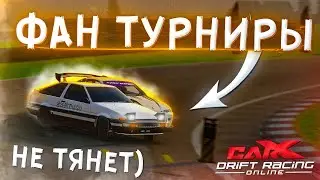 АЕШКА НЕ ТЯНЕТ! ФАН ТУРНИРЫ ПОД ПРИСМОТРОМ ТЕСЛИКА В CARX DRIFT RACING ONLINE!