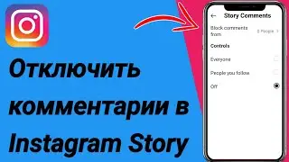Как отключить комментарии в истории Instagram