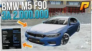 RADMIR CRMP - ЦЕНА НИЖЕ УТИЛЯ! НОВАЯ BMW M5 F90 ЗА 2 МИЛЛИОНА! ВОТ ЭТО ПОВЕЗЛО!
