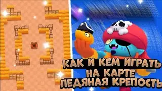 КАК И КЕМ ИГРАТЬ НА КАРТЕ ЛЕДЯНАЯ КРЕПОСТЬ. ГАЙД НА КАРТУ ЛЕДЯНАЯ КРЕПОСТЬ. ПЕРСЫ И ПИКИ.