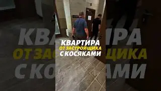 Новостройка с кучей недостатков 😲😰