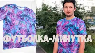 Мужская футболка за минуту. Шью сама. Футболка из кулирки