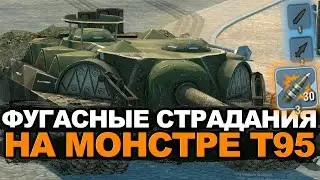 Сегодня можно продлить стрим - Фугасный ужас на Т95 | Tanks Blitz