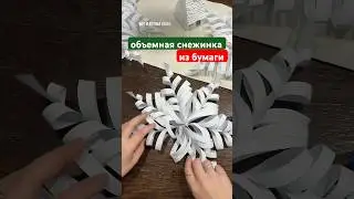 Объемная снежинка из бумаги за 5 минут, очень легкая в изготовлении но какая воздушная и классная