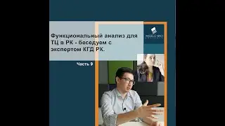 Часть 9. Функциональный анализ для ТЦ в РК