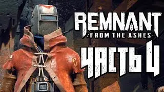 REMNANT: FROM THE ASHES ● Прохождение #4 ● НОВЫЙ БОСС 