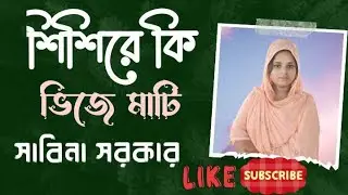 সাবিনা সরকারের 'শিশিরে কি ভিজে মাটি' shishire ki vije mati - বাউল গান ২০২৪