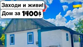 🇺🇦 Заходи и живи! Дом в селе за 1400$ Продажа недвижимости за копейки! Всё есть Уютное тихое село!