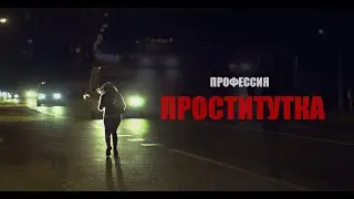 ПРОФЕСCИЯ - ПРОСТИТУТКА / PROFESIJA - PROSTITŪTA (TRAILER)