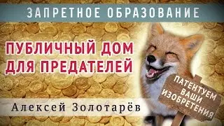 Публичный дом для предателей