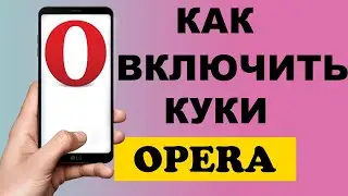 Как включить или отключить куки в браузере Opera на телефоне 