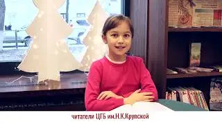 Поздравление от юных читателей