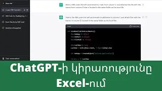 MS Excel - ChatGPT-ի կիրառությունը Excel-ում