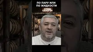 ПО ПАРУ ИЛИ ПО ЖИДКОСТИ