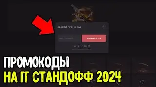 НОВЫЕ ПРОМОКОДЫ НА ГГ СТАНДОФФ 2 2024 - НОВЫЕ ПРОМОКОДЫ НА КЕЙС, БАРАБАН БОНУСОВ GGSTANOFF 2024