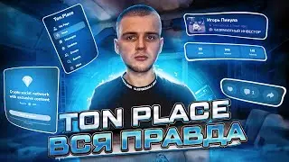 TON PLACE ЧТО ЭТО И КАК ЗАРАБОТАТЬ? / НОВОСТИ СОЦ СЕТИ