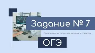 ОГЭ по информатике 2020. Задание 7.