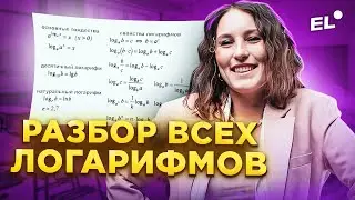 РАЗБОР ЛОГАРИФМОВ ДЛЯ БАЗОВОГО ЕГЭ ПО МАТЕМАТИКЕ  | КАТЯ МАТЕМАТИЧКА