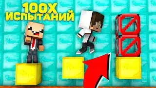 НУБ И ПРО ПРОХОДЯТ 100 ПАРКУР ИСПЫТАНИЙ В МАЙНКРАФТ 100% ТРОЛЛИНГ ЛОВУШКА MINECRAFT