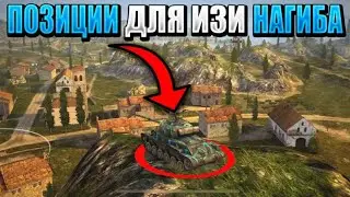 САМЫЕ ИМБОВЫЕ позиции для прострелов и засвета в WOT BLITZ! Обучение.