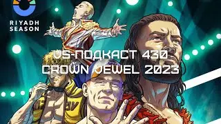 Crown Jewel 2023 - Коронный и ювелирный VS-Подкаст 430