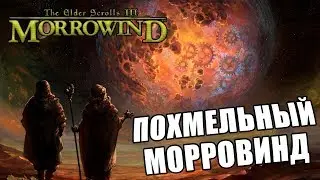 ПОХМЕЛЬНЫЙ  МОРРОВИНД ► The Elder Scrolls III Morrowind