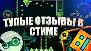 ТУПЫЕ ОТЗЫВЫ GEOMETRY DASH В СТИМЕ