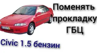 honda civic 1995 год 1.5 бензин выкидывает воду с расширительного бульки в радиаторе