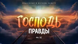 Исаия: 16. Господь правды | Ис 30 || Алексей Коломийцев