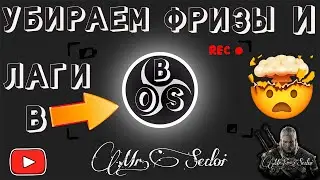 Фризы, лаги, тормоза в записях игр через ОБС/OBS studio🤯🤬