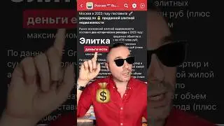 МОСКВА 🏡 Деньги есть 💰 элитная 