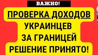 Доходы УКРАИНЦЕВ ЗА ГРАНИЦЕЙ И В УКРАИНЕ ПРОВЕРЯТ. ШТРАФЫ ДО 50 000 тыс евро. ЭТО КОСНЕТСЯ КАЖДОГО!