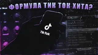 Как написать TikTok ХИТ?