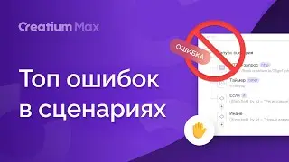 ТОП ошибок в сценариях