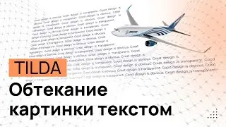 Обтекание картинки текстом в Tilda. Выровнять текст по краю изображения в Тильде. Картинка в тексте