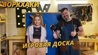 ВоркХаки: Интерактивная доска для детей своими руками, DIY