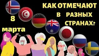 8 МАРТА! ИСТОРИЯ ПРОИСХОЖДЕНИЯ!  В КАКИХ СТРАНАХ ОТМЕЧАЮТ?! - #47