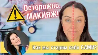 ‼️ Осторожно! Как мы старим себя сами: Ошибки в макияже, которые добавляют нам возраст