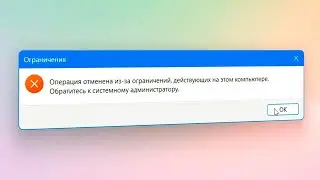 Операция отменена из-за ограничений действующих на этом компьютере в Windows 11