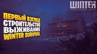 Winter Survival - Она вышла! ПЕРВЫЙ ВЗГЛЯД, ПРОХОЖДЕНИЕ #1 - Винтер Сурвивал