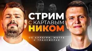 Стрим с Картавым Футболом о ЮВЕНТУСЕ: Мотта, Аллегри, трансферы и молодежь