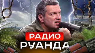 Песня деда Архимеда. Российская пропаганда это радио Руанда