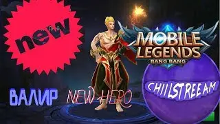 ВАЛИР | НОВЫЙ ГЕРОЙ + РОЗЫГРЫШ 1500 АЛМАЗОВ MOBILE LEGENDS