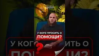 У кого просить о помощи? 