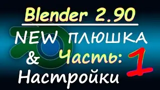 Blender 2.90 настройки. Что нового?