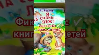 Фикс Прайс ✅ книги для детей #фикспрайс #fixprice #обзор