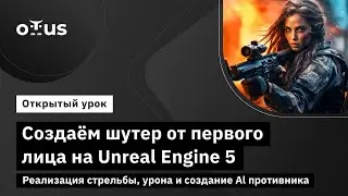 Реализация стрельбы, урона и создание Al противника // Курс «Unreal Engine Game Developer. Basic»