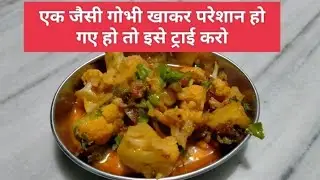शादी वाली गोभी.. की सब्जी । नई तरह कीगोभी