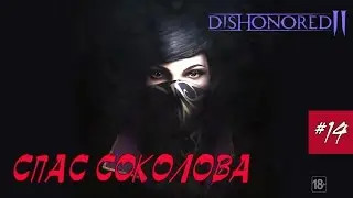 Dishonored 2 - СПАС СОКОЛОВА #14