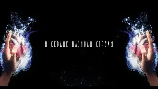 MARKUL, Тося Чайкина — Стрелы (Lyrics video)